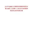 [北京市]2025北京舞蹈學(xué)院舞蹈考級院非事業(yè)編制人員招聘1人筆試歷年參考題庫典型考點(diǎn)附帶答案詳解