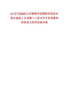 [北京市]2025北京舞蹈學(xué)院舞蹈考級(jí)院非事業(yè)編制人員招聘1人筆試歷年參考題庫(kù)典型考點(diǎn)附帶答案詳解