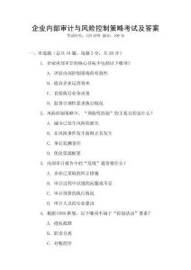 企業(yè)內(nèi)部審計(jì)與風(fēng)險(xiǎn)控制策略考試及答案