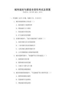 城市規劃與建設全國性考試及答案