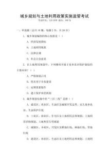 城鄉(xiāng)規(guī)劃與土地利用政策實(shí)施監(jiān)管考試