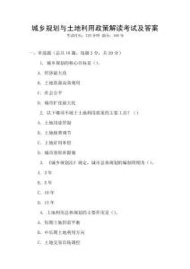 城鄉(xiāng)規(guī)劃與土地利用政策解讀考試及答案