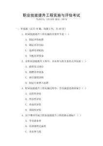職業(yè)技能提升工程實施與評估考試