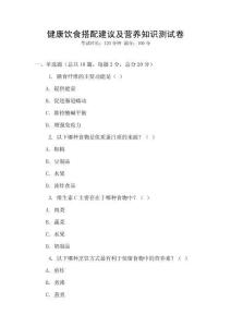健康飲食搭配建議及營(yíng)養(yǎng)知識(shí)測(cè)試卷