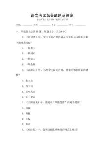 語文考試名著試題及答案