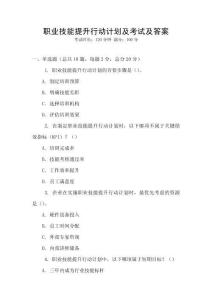 職業(yè)技能提升行動(dòng)計(jì)劃及考試及答案
