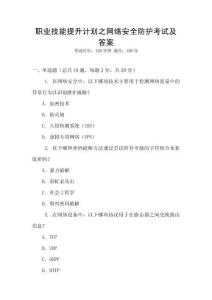 職業(yè)技能提升計(jì)劃之網(wǎng)絡(luò)安全防護(hù)考試及答案
