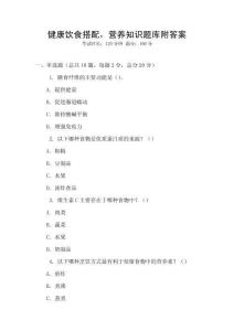 健康飲食搭配，營(yíng)養(yǎng)知識(shí)題庫附答案