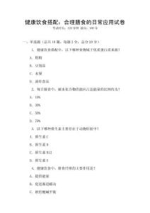 健康飲食搭配：合理膳食的日常應(yīng)用試卷