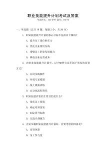職業(yè)技能提升計(jì)劃考試及答案