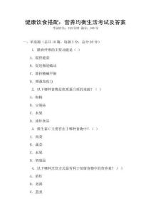 健康飲食搭配：營(yíng)養(yǎng)均衡生活考試及答案
