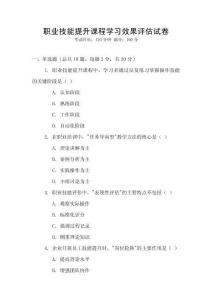 職業(yè)技能提升課程學(xué)習(xí)效果評(píng)估試卷