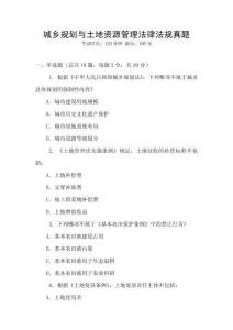 城鄉(xiāng)規(guī)劃與土地資源管理法律法規(guī)真題