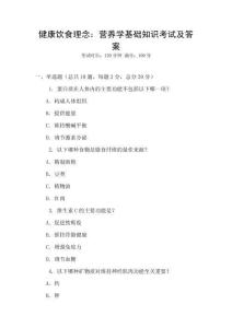 健康飲食理念：營養(yǎng)學(xué)基礎(chǔ)知識考試及答案