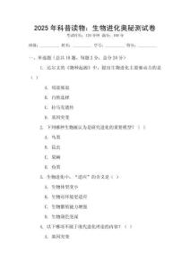 2025年科普讀物：生物進(jìn)化奧秘測(cè)試卷
