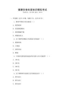 健康飲食科普知識(shí)模擬考試