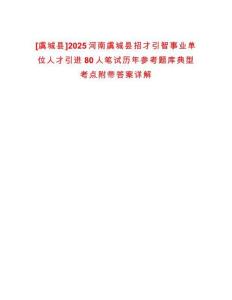 [虞城縣]2025河南虞城縣招才引智事業(yè)單位人才引進(jìn)80人筆試歷年參考題庫(kù)典型考點(diǎn)附帶答案詳解