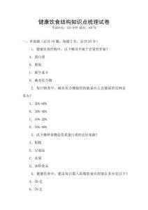 健康飲食結(jié)構(gòu)知識點梳理試卷