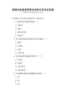 健康飲食營養(yǎng)搭配科普知識考試及答案