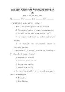 全國通用英語四六級考試閱讀理解訓(xùn)練試卷