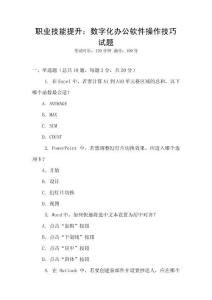 職業(yè)技能提升：數(shù)字化辦公軟件操作技巧試題