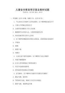 兒童安全教育常識(shí)普及教材試題
