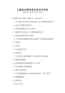 兒童安全教育普及知識(shí)點(diǎn)考試