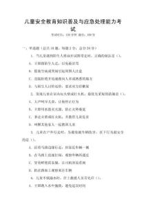 兒童安全教育知識普及與應(yīng)急處理能力考試