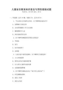 兒童安全教育知識(shí)普及與預(yù)防措施試題