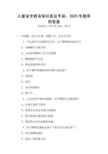兒童安全教育知識(shí)普及手冊(cè)：2025年題庫(kù)附答案