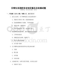 日常生活消防安全知識普及及實操試題