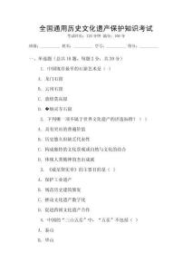 全国通用历史文化遗产保护知识考试