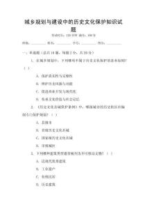 城鄉(xiāng)規(guī)劃與建設(shè)中的歷史文化保護(hù)知識試題