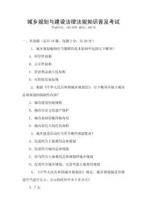 城鄉(xiāng)規(guī)劃與建設(shè)法律法規(guī)知識(shí)普及考試