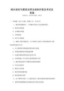 城鄉(xiāng)規(guī)劃與建設(shè)法律法規(guī)知識(shí)普及考試及答案