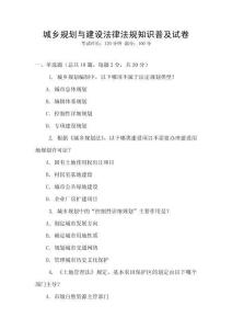 城鄉(xiāng)規(guī)劃與建設(shè)法律法規(guī)知識(shí)普及試卷