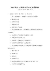 城鄉(xiāng)規(guī)劃與建設(shè)法律法規(guī)解讀試題