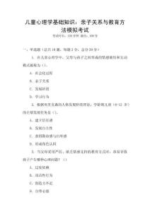 兒童心理學(xué)基礎(chǔ)知識：親子關(guān)系與教育方法模擬考試