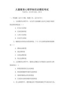 兒童教育心理學(xué)知識點(diǎn)模擬考試