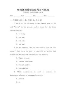 全國通用英語語法與寫作試題