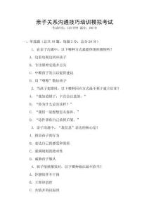 親子關(guān)系溝通技巧培訓(xùn)模擬考試