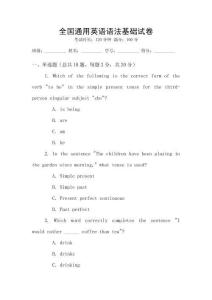 全國通用英語語法基礎(chǔ)試卷