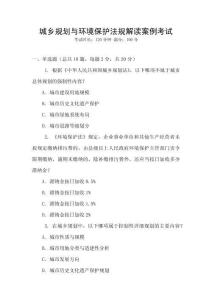 城鄉(xiāng)規(guī)劃與環(huán)境保護(hù)法規(guī)解讀案例考試