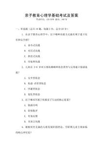 親子教育心理學(xué)基礎(chǔ)考試及答案
