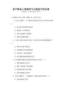 親子教育心理輔導(dǎo)與溝通技巧測試卷