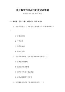 親子教育方法與技巧考試及答案
