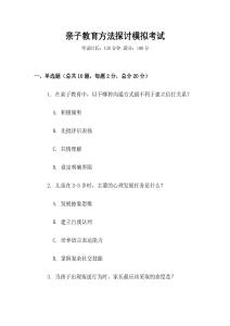 親子教育方法探討模擬考試