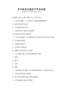 親子教育溝通技巧手冊試題