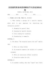 全國通用英語閱讀理解技巧與實戰(zhàn)演練試卷