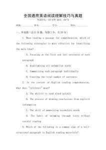 全國通用英語閱讀理解技巧與真題